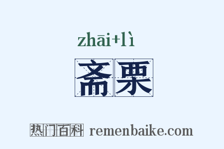 斋栗是什么意思的图片